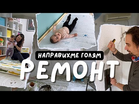 Направихме ремонт на детската стая!