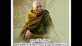 พุทธวิธีแก้หลง สมเด็จพระญาณสังวร