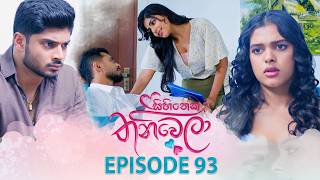Sihineka Thaniwela (සිහිනෙක තනිවෙලා) | Episode 93 - (2026-02-09) | ITN