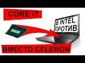 Замена процессора на INTEL CORE в ноутбуке. Апгрейд