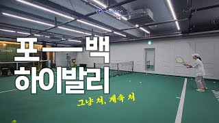 Tennis 실내레슨 6회 | 포백 하이발리 | High Volley Lesson.