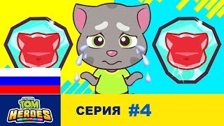 Говорящий Том: Герои - В поисках пропавшего кристалла (серия 4)