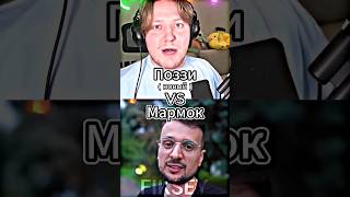 Поззи ( новый ) Vs Мармок #shorts #battle #edit #легенда #мармок #поззи #битваютуберов