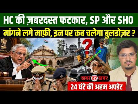 HC की ज़बरदस्त फटकार, SP और SHO मांगने लगे माफ़ी, इन पर कब चलेगा बुलडोज़र? Khabar Dar Khabar