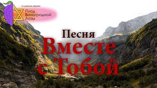 Вместе с Тобой - Песня