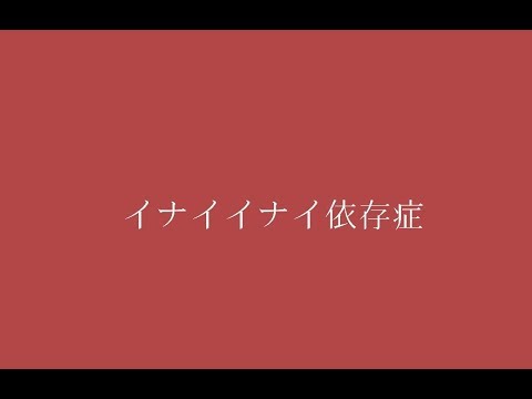 イナイイナイ依存症[東方pv][初投稿]
