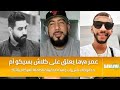 عمر Laya يعلق على كلاش بسيكو أم محفوظات مش راب و هذه الحقيقة الكاملة للعركة بيناتنا 