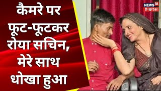 Seema Haider News: सीमा हैदर और सचिन मीणा योजना बनाकर नेपाल में मिले थे! | Kathmandu | Sachin-Seema