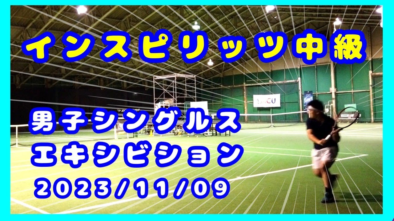 【テニス歴２年６ヵ月】インスピリッツ中級　エキシビジョン　～トマトインドアテニスクラブ～