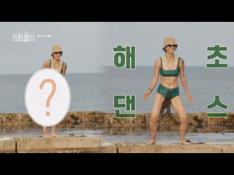 ☆Hyo lee adds seaweed to her green bikini, an uncontested fashion star☆ Camping Club Ep 5