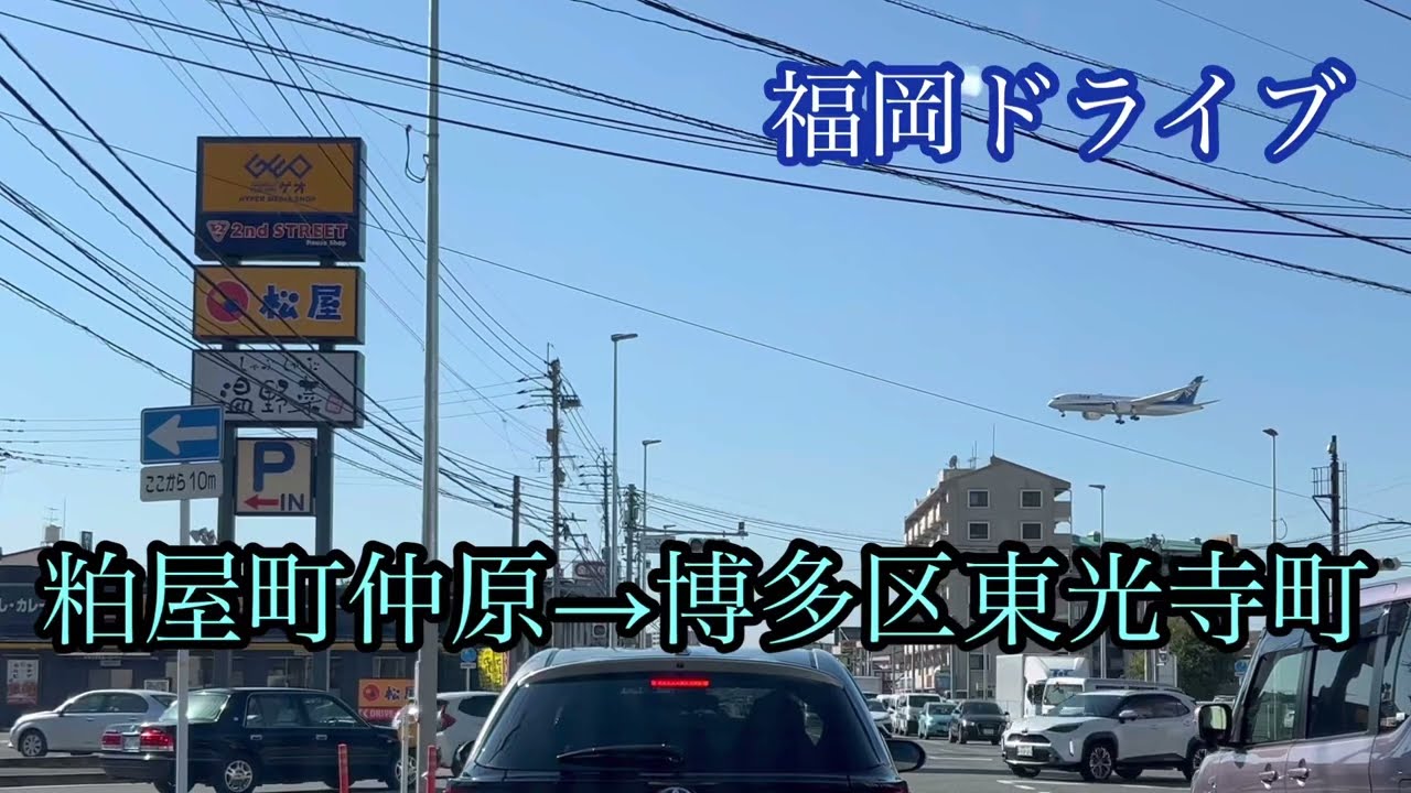 粕屋町仲原→博多区東光寺町方面走行車載動画［iPhone13Pro］サンバー