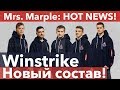 Winstrike: НОВЫЙ СОСТАВ!