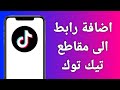 كيفية اضافة رابط الى مقاطع تيك توك بطريقتين كيفية اضافة رابط الى مقاطع تيك توك بطريقتين