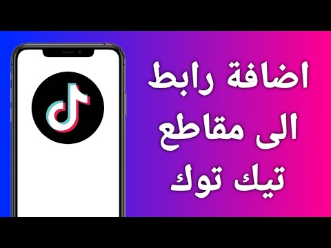 كيفية اضافة رابط الى مقاطع تيك توك بطريقتين