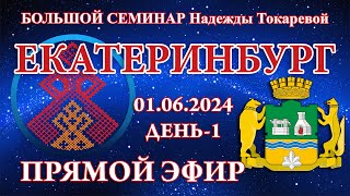 Надежда Токарева - БС_01.06.2024.Д-1(ч.2) Екатеринбург. Прямой Эфир