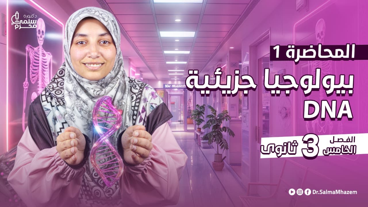 هدية اليوتوب من كورس البيولوجيا الجزيئية -المحاضرة الاولى كاملة- جهود العلماء لمعرفة المادة الوراثية