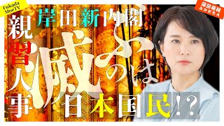 岸田新内閣、親習人事で滅ぶのは日本国民！？