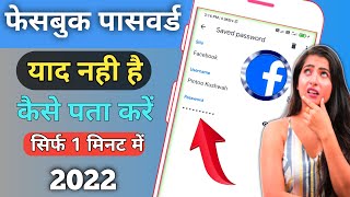 Facebook ka password kaise pata kare |  how to reset Facebook password on android mobile hindi 2022