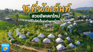 15 ที่พักเต็นท์สวยอัพเดทใหม่ บรรยากาศชิลดีต่อใจน่าชวนคนข้างๆ ไปโรแมนติก