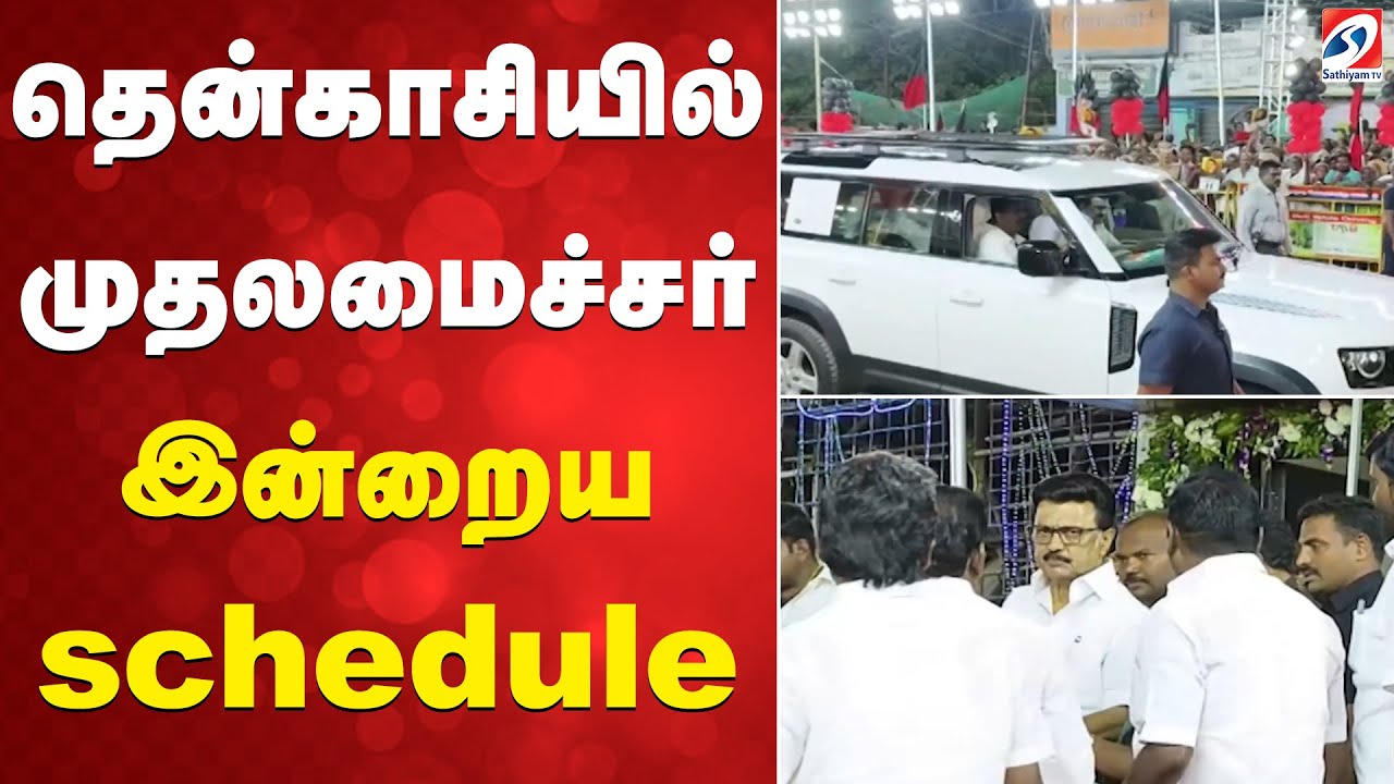 Stalin | Thenkasi | தென்காசியில் முதலமைச்சர் - இன்றைய schedule