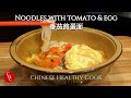 Noodles with Tomatoes and Fried Egg, so warming and comforting 番茄煎蛋面，暖胃舒心(中文字幕）