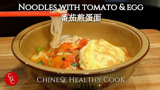 Noodles with Tomatoes and Fried Egg, so warming and comforting 番茄煎蛋面暖胃舒心(中文字幕
