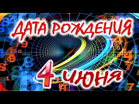 ДАТА РОЖДЕНИЯ 4 ИЮНЯ🍭СУДЬБА, ХАРАКТЕР и ЗДОРОВЬЕ ТАЙНА ДНЯ РОЖДЕНИЯ