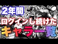 【保有キャラ公開】2年間毎日ログインした男の記録【バウンティラッシュ】