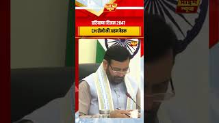 हरियाणा विजन 2047 CM सैनी की अहम बैठक #primenews #cmsaini #ytshorts