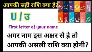 U से नाम वालों की राशि क्या होती है /If the first letter of your name is U, then know your zodiacs screenshot 4