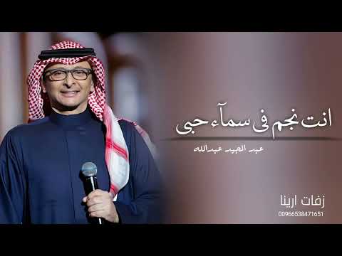 اغنيه انت نجم في سماء حبي غناء عبدالمجيد عبدالله حصريا 2025م