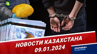 Новости Казахстана | 09.01.2024