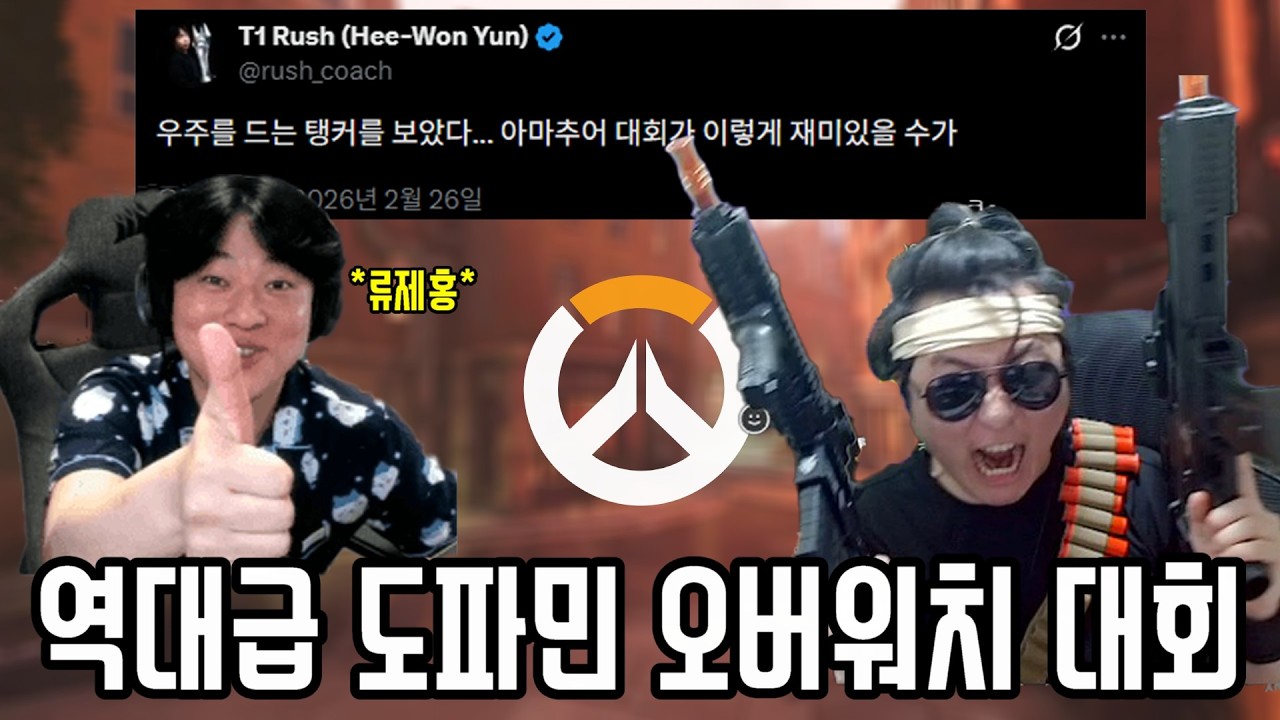 T1 감독,류제홍한테 인정 받은 유튜버 | 오버워치