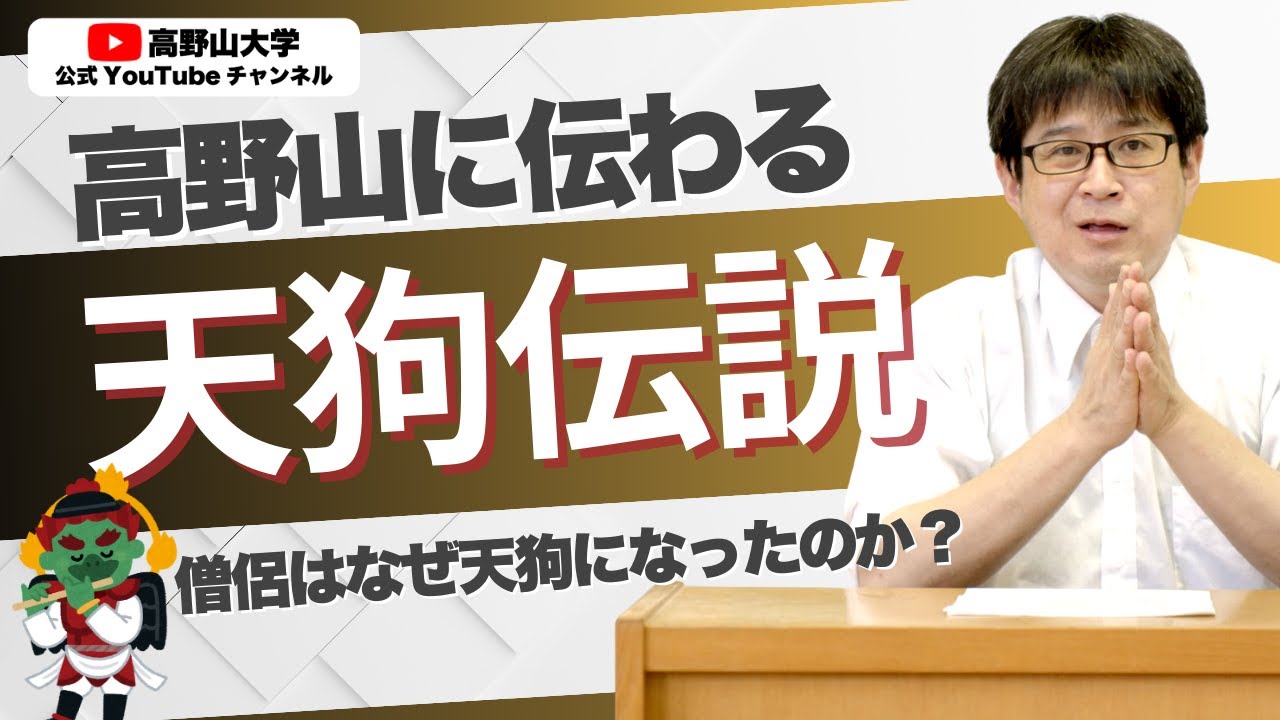 高野山の天狗伝説！僧侶覚海の人生と七度の輪廻を教授が語る