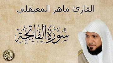 سورة الفاتحة القارئ ماهر المعيقلي