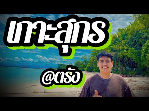 EP 3 ลงเรือทัวร์เกาะสุกร จังหวัดตรัง l เwชs