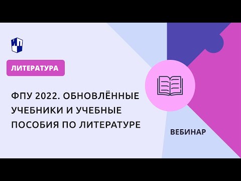 ФПУ 2022. Обновлённые учебники и учебные пособия по литературе