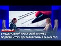В Федеральной налоговой службе подвели итоги декларирования за 2024 год