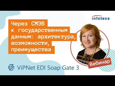 Вебинар «Через СМЭВ к государственным данным: архитектура, возможности, преимущества»