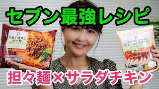 【コンビニグルメ】セブン最強レシピ「担々麺×よだれ鶏サラダチキン」が激ウマだった件