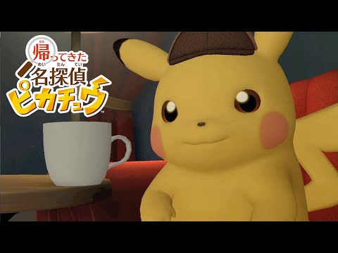 【帰ってきた名探偵ピカチュウ】プロローグ プレイ動画【Switch/ポケモン】