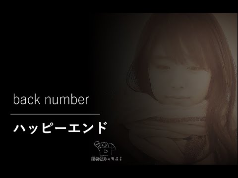 【ア・カペラ　歌ってみた】ハッピーエンド【buck number】