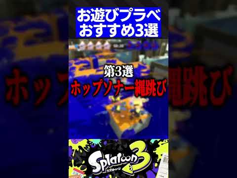 第1弾 お遊びプラべおすすめ3選 スプラトゥーン3 Shorts Short