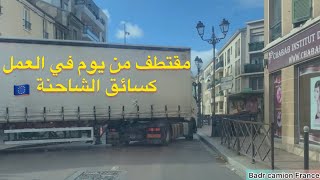 مقتطف من عملي كسائق الشاحنة في أوروبا جولة ممتعةchauffeur camion