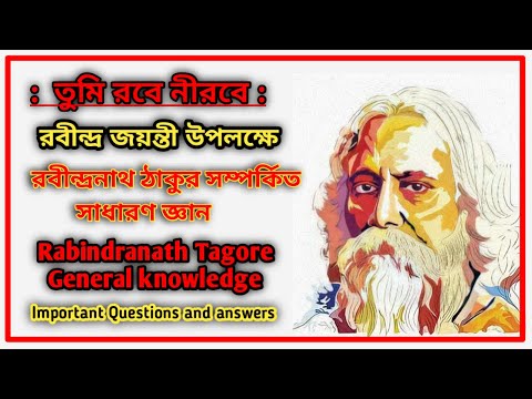 Rabindra jayanti Special|রবীন্দ্রজয়ন্তী special|Rabindranath Tagore General knowledge|রবীন্দ্রনাথ|