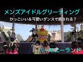 ハーモニーランド　メンズアイドルグリーティング の動画、YouTube動画。