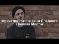 Фрикативное Г в речи Бледного из Пошлая Молли