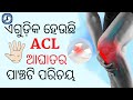 ଏଗୁଡ଼ିକ ହେଉଛି ACL ଆଘାତର ପାଞ୍ଚଟି ପରିଚୟ | ACL injury Symptoms &amp; Causes