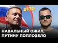 #170 Навальный ожил, Путину поплохело