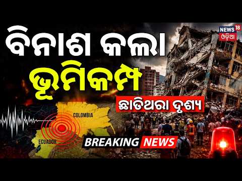 ଭୂମିକମ୍ପରେ ସବୁ ଛାରଖାର ! Colombia Earthquake 7.4 | Rescue Operation Underway | Earthquake News | N18G